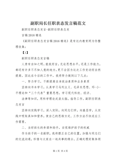 副职局长任职表态发言稿范文.docx