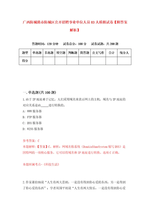 广西防城港市防城区公开招聘事业单位人员83人模拟试卷附答案解析第3卷