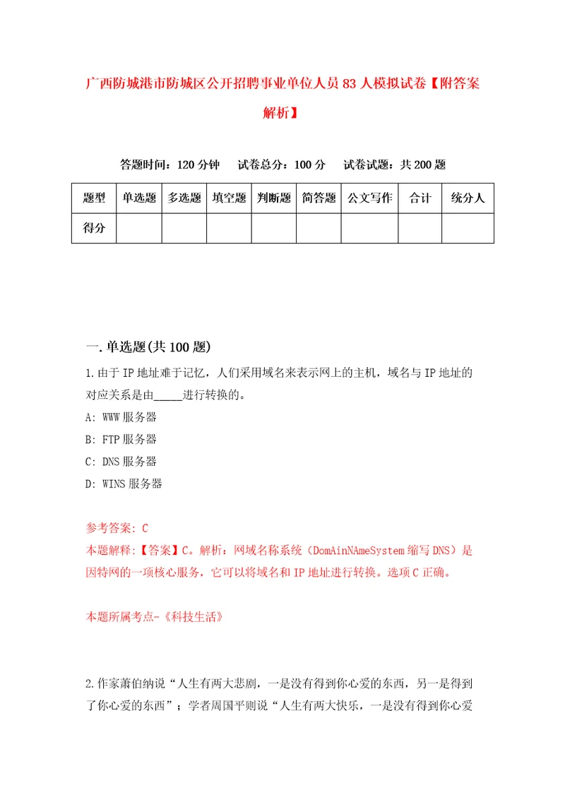 广西防城港市防城区公开招聘事业单位人员83人模拟试卷附答案解析第3卷