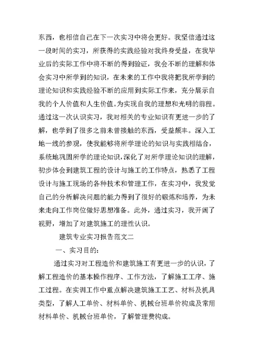 建筑专业实习报告范文3篇