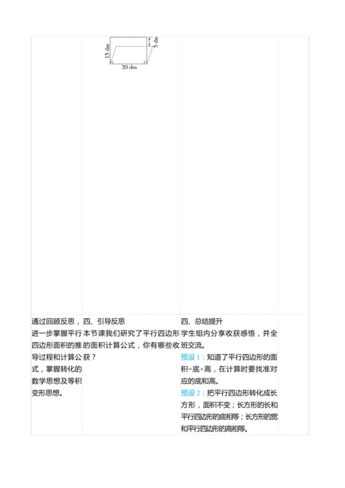 （大单元整体教学）6.1 平行四边形的面积（表格式）教学设计 人教版 五年级上册数学