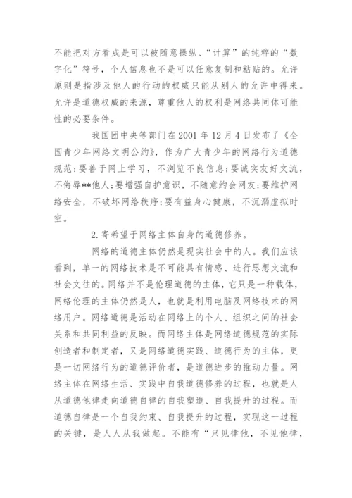 关于网络道德问题论文-大学生网络道德论文.docx