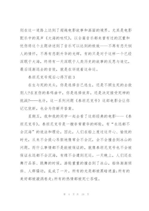 泰坦尼克号观后心得万能10篇.docx