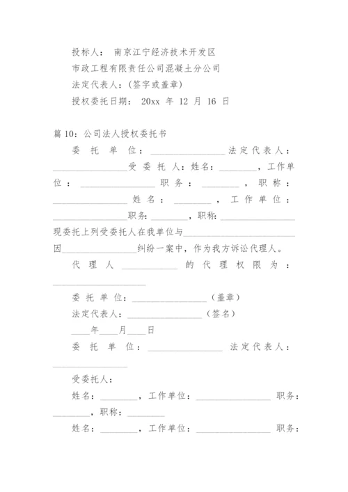 公司法人委托书.docx