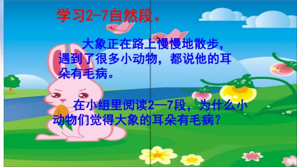 统编版语文二年级下册19《大象的耳朵》 课件