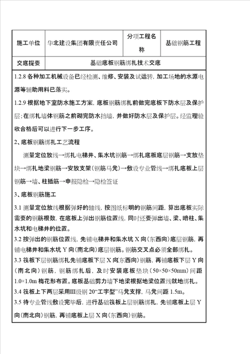 基础底板钢筋绑扎施工技术交底新