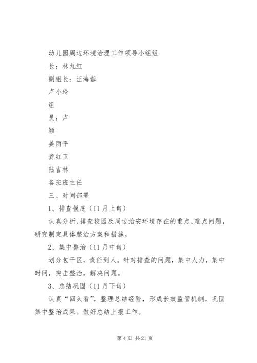 校园及周边环境集中整治工作安排.docx