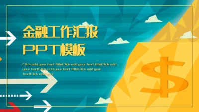 卡通钱币金融工作汇报通用PPT模板