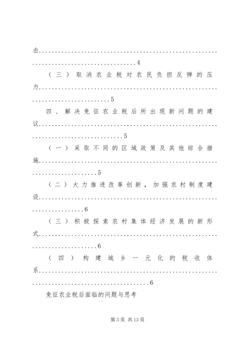 免征农业税后面临的问题与思考5篇 (3).docx