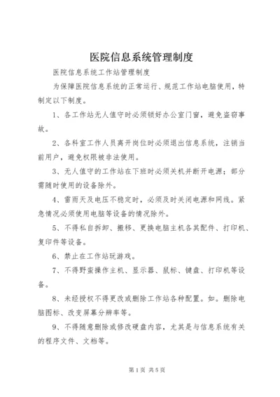 医院信息系统管理制度.docx