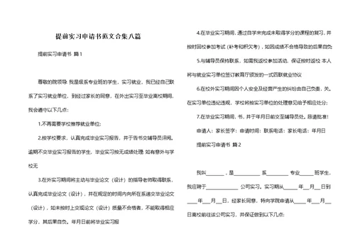 提前实习申请书范文合集八篇