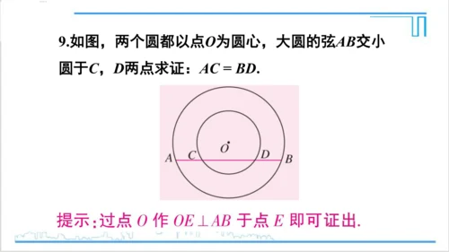 【高效备课】人教版九(上) 24.1 圆的有关性质 习题24.1 课件