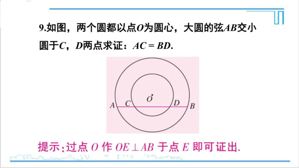 【高效备课】人教版九(上) 24.1 圆的有关性质 习题24.1 课件