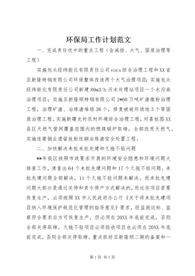 环保局工作计划范文 (3).docx