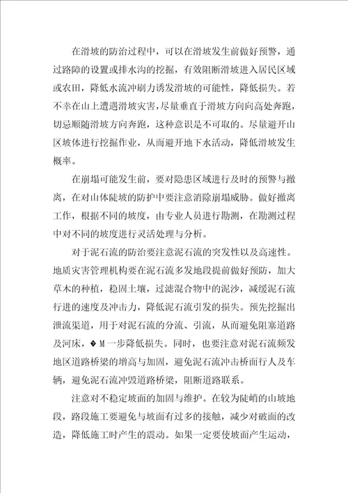 地质灾害防治措施及技术建议