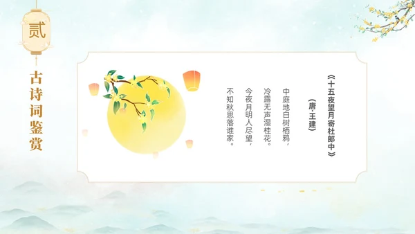 淡雅水墨中国风中秋节诗词解析PPT