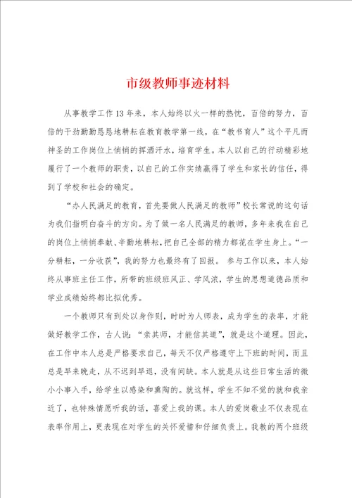 市级教师事迹材料