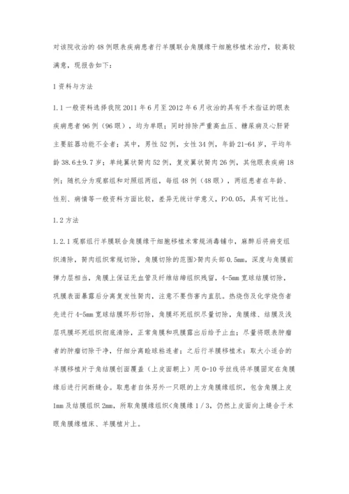 羊膜联合角膜缘干细胞移植治疗眼表疾病的效果观察.docx