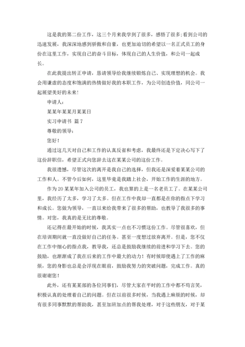 有关实习申请书范文汇总九篇.docx