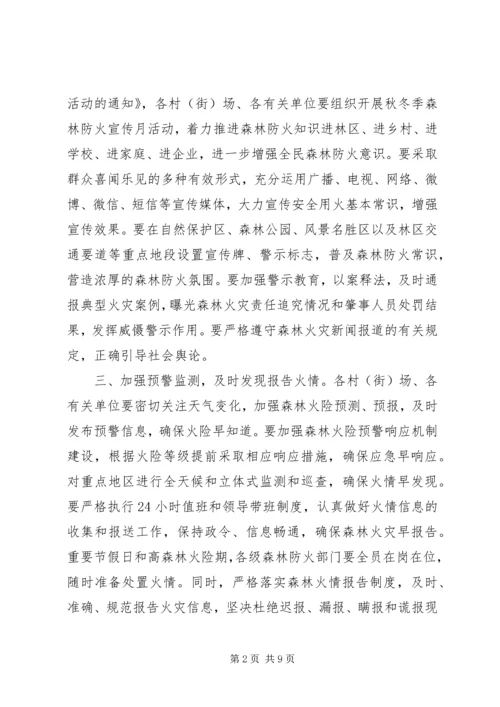 秋冬森林防火工作计划.docx