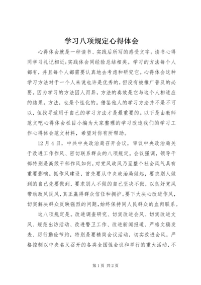 学习八项规定心得体会 (6).docx