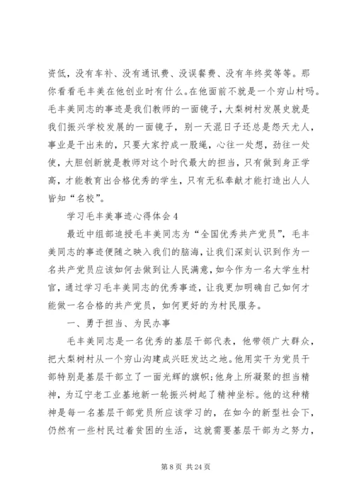 学习毛丰美事迹心得体会.docx