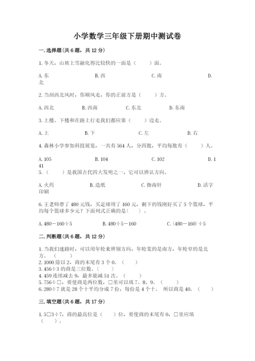 小学数学三年级下册期中测试卷附答案【预热题】.docx