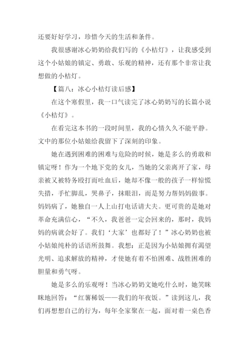 冰心小桔灯读后感.docx