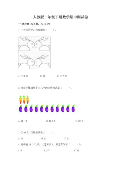 人教版一年级下册数学期中测试卷含完整答案【网校专用】.docx