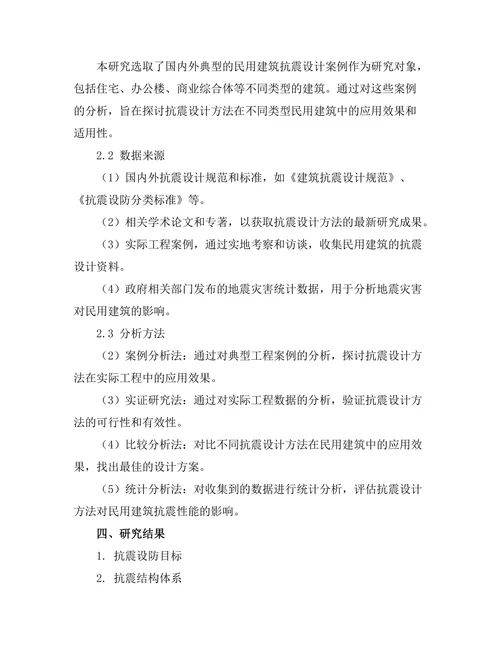 抗震设计方法在民用建筑中的应用