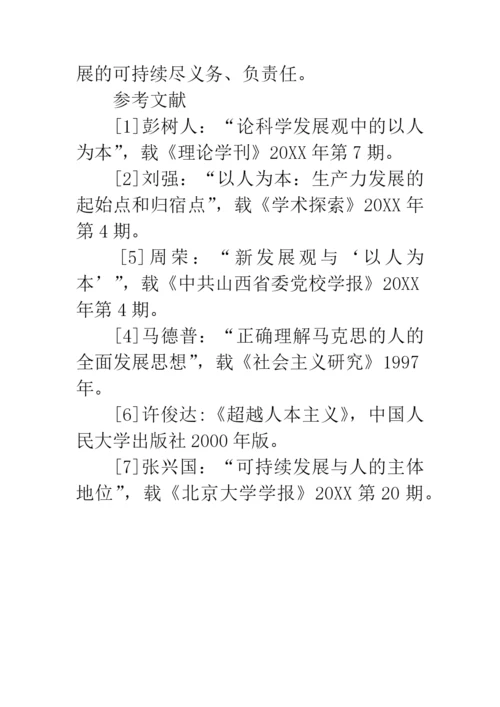科学发展观人文内涵论文.docx