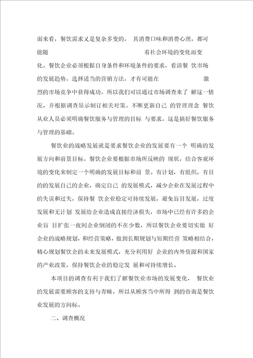美食调查报告范文