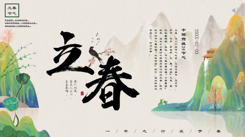 中国风立春通用PPT模板