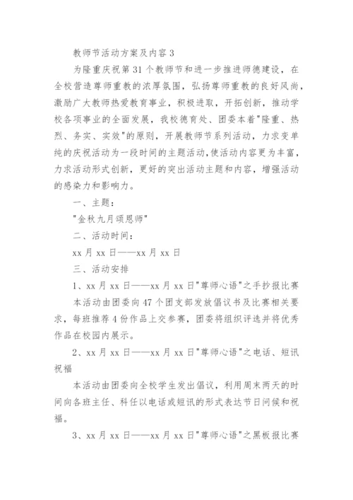 教师节活动方案及内容.docx