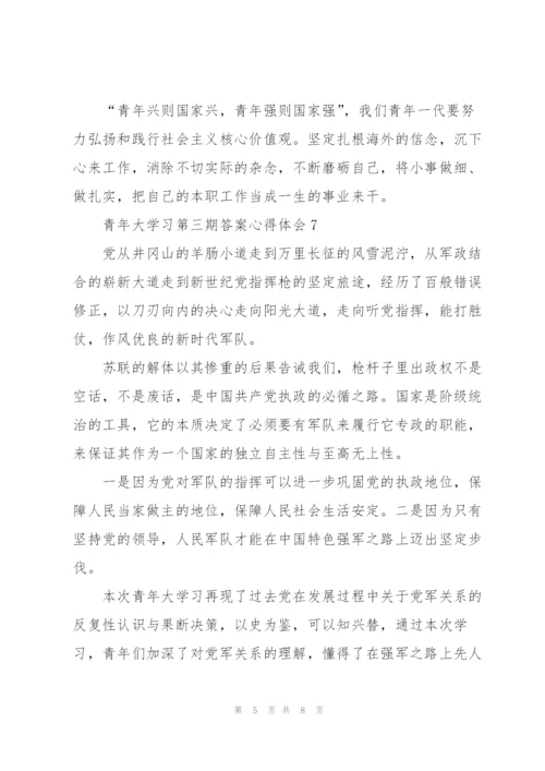 青年大学习第三期答案心得体会十篇.docx