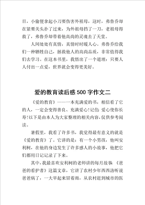 爱的教育读后感500字作文