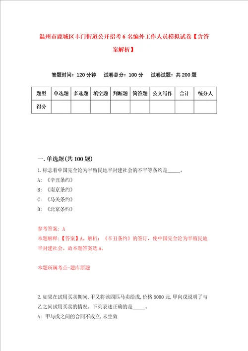 温州市鹿城区丰门街道公开招考6名编外工作人员模拟试卷含答案解析9