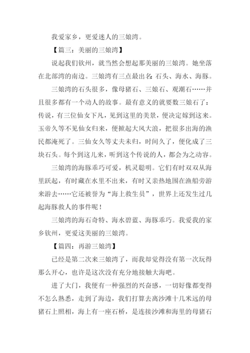 三娘湾作文0.docx