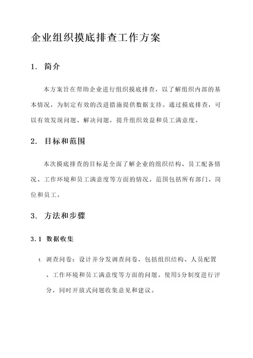 企业组织摸底排查工作方案