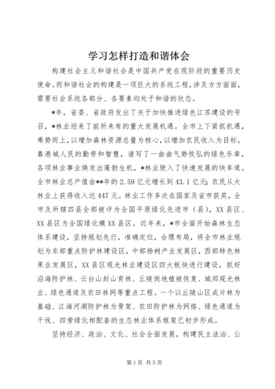 学习怎样打造和谐体会.docx