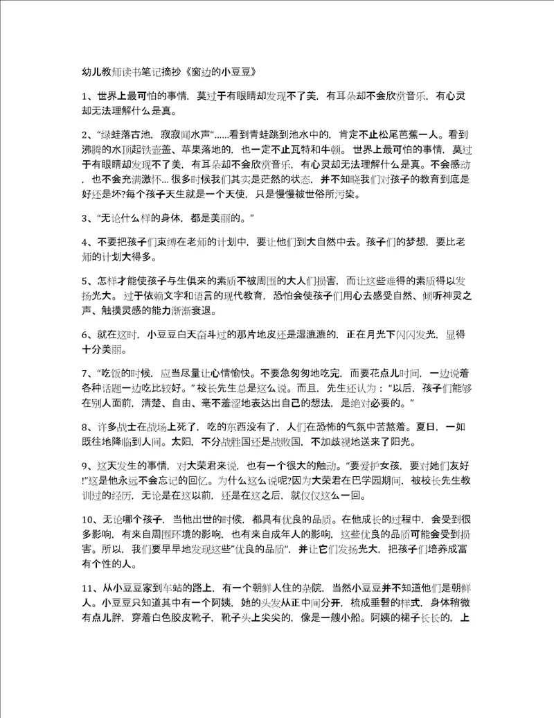 幼儿教师读书笔记摘抄窗边的小豆豆