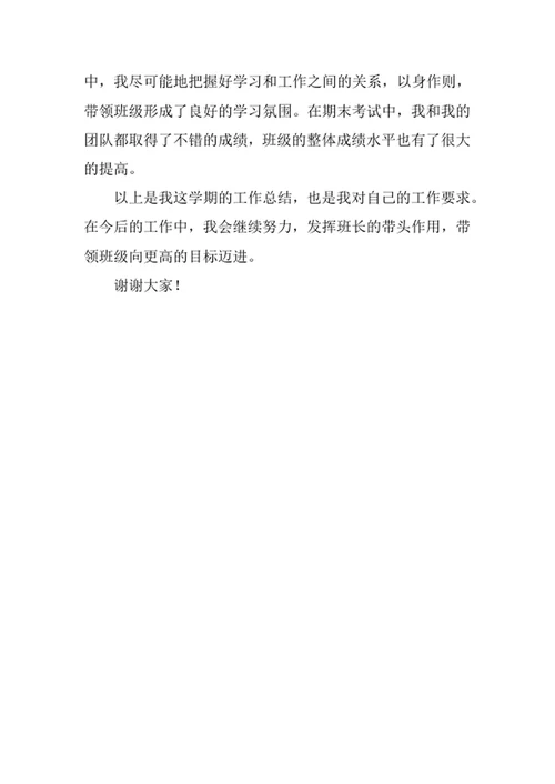 大学班长述职报告
