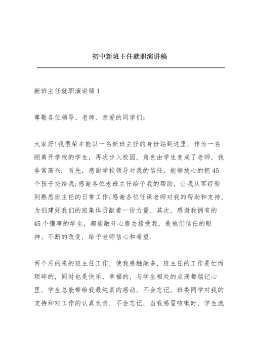 初中新班主任就职演讲稿.docx