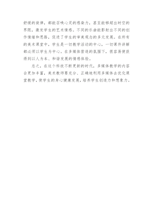 美术教学与信息技术的整合的教育理论论文.docx