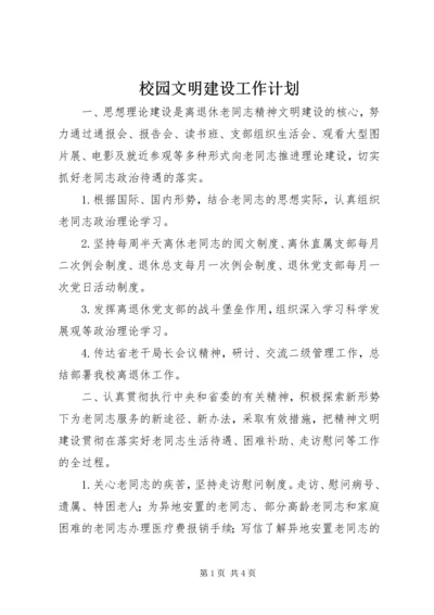 校园文明建设工作计划.docx