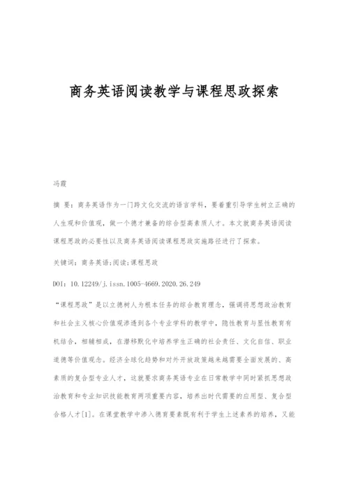 商务英语阅读教学与课程思政探索.docx