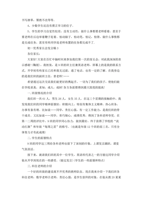 初一优秀家长会发言稿.docx