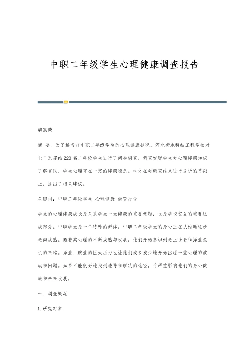 中职二年级学生心理健康调查报告.docx