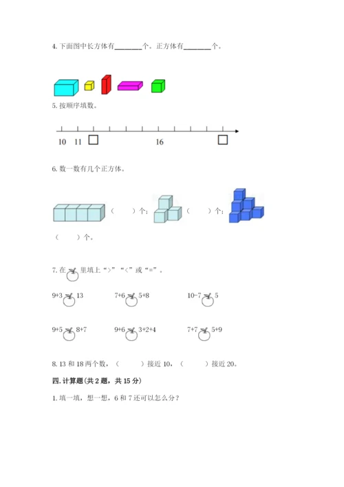 人教版数学一年级上册期末测试卷带答案（轻巧夺冠）.docx