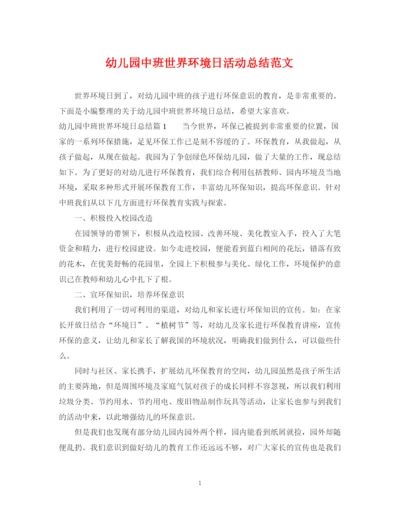 精编之幼儿园中班世界环境日活动总结范文.docx